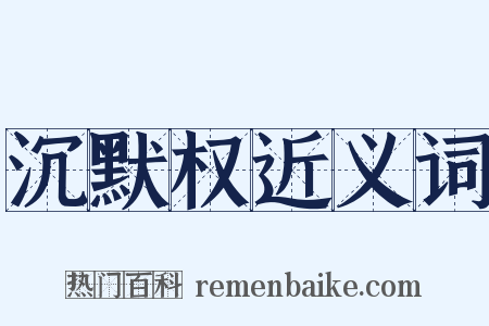 沉默权近义词是什么意思的图片